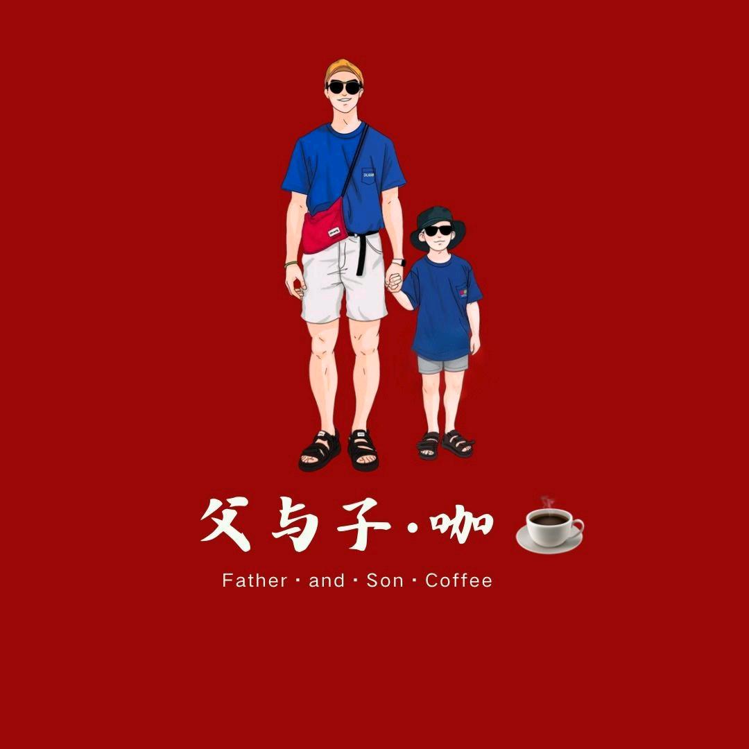 父与子.咖☕️