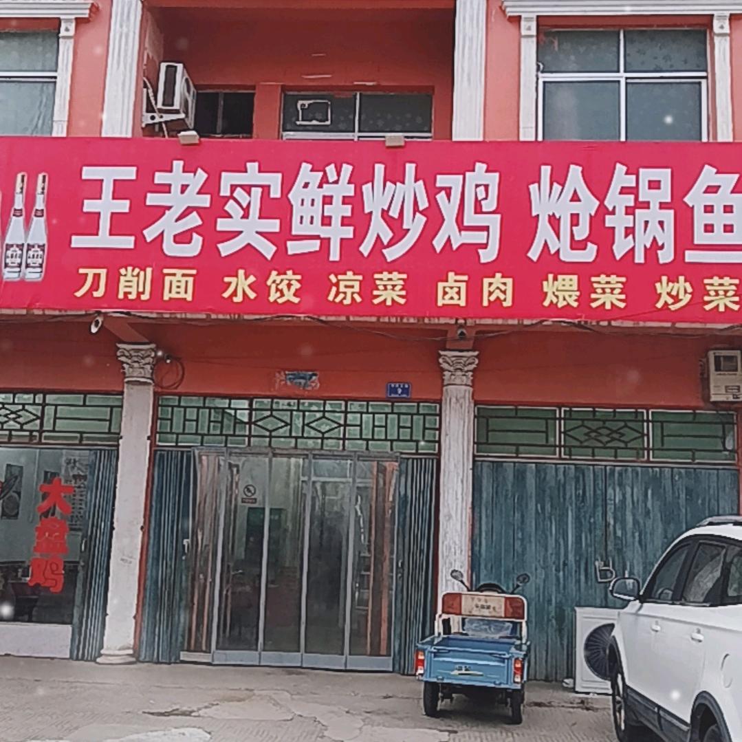 王老实鲜炒鸡炝锅鱼