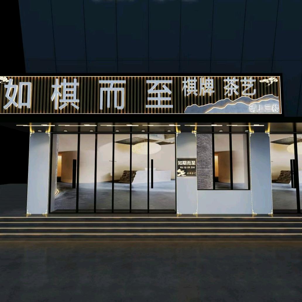 如棋而至官方号
