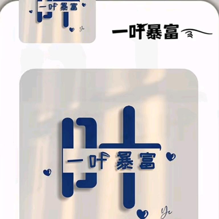 来给生活比个叶✌