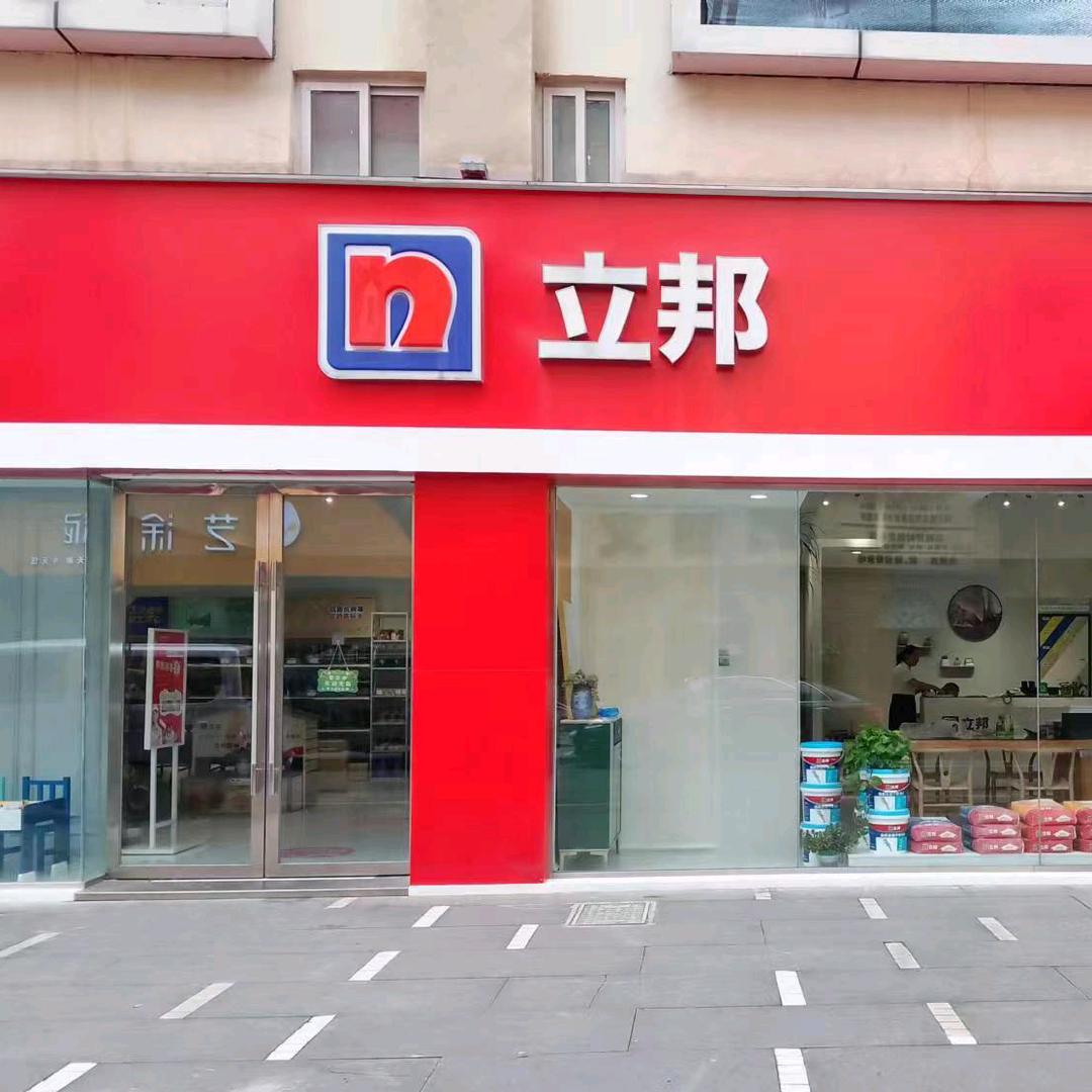 立邦（西南商贸城专卖店）