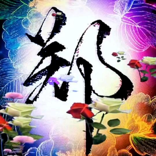 郑哥春暖花开