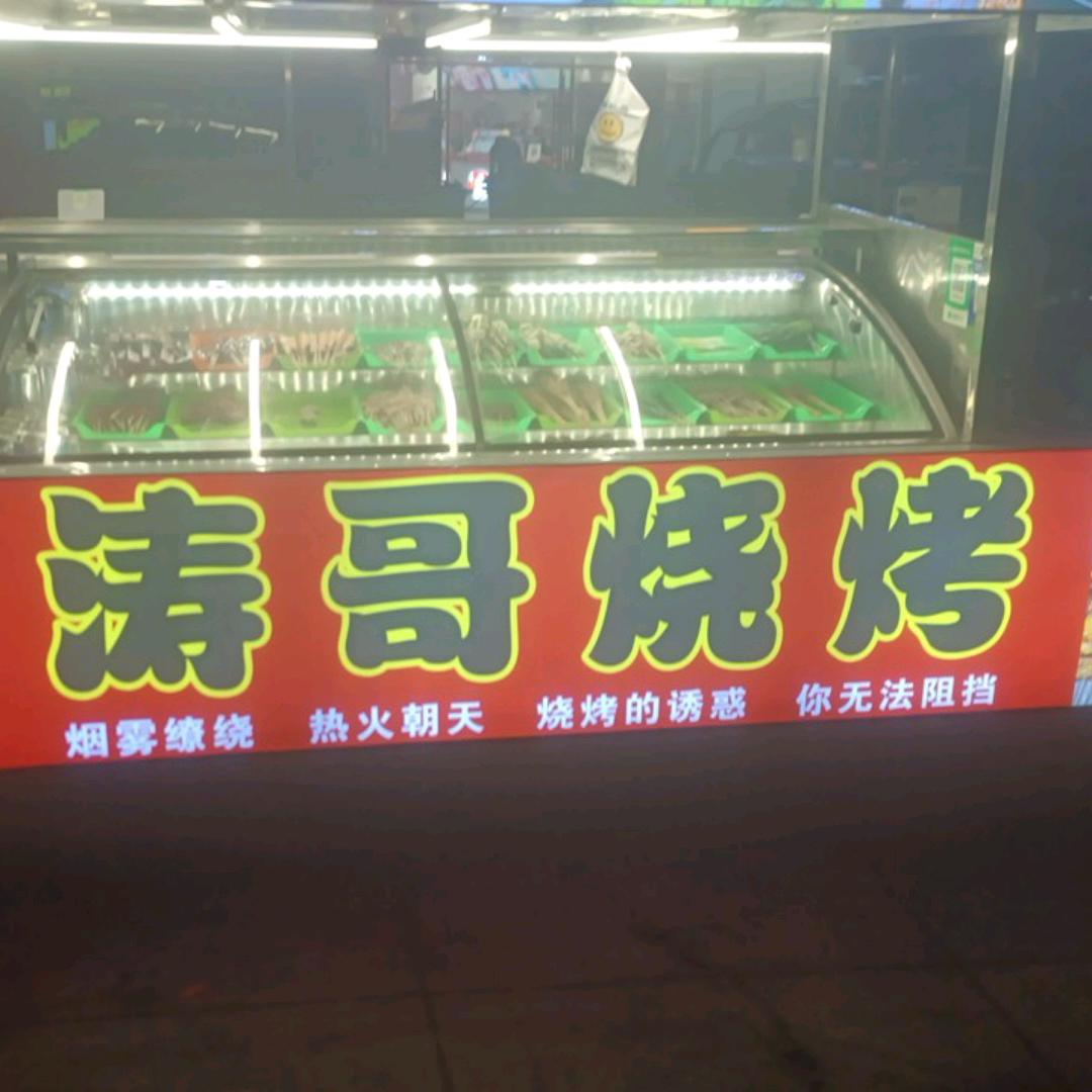 涛哥烧烤
