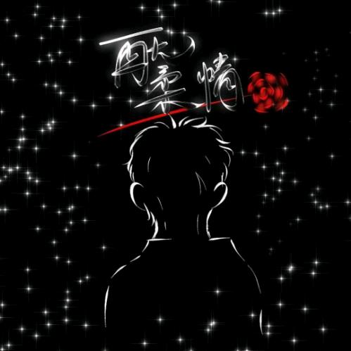 再无柔情