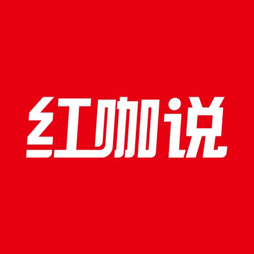 红咖说