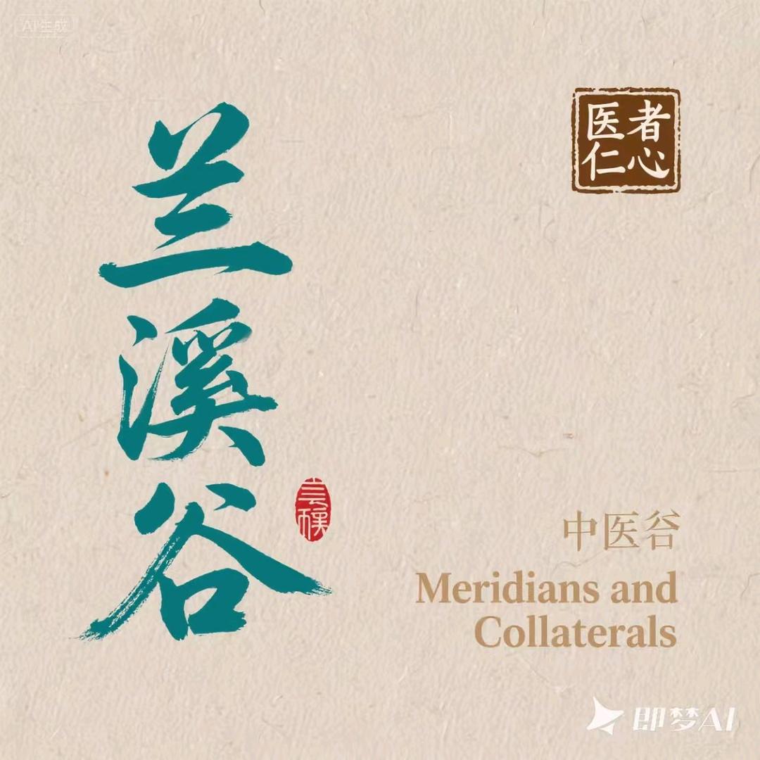 兰溪谷