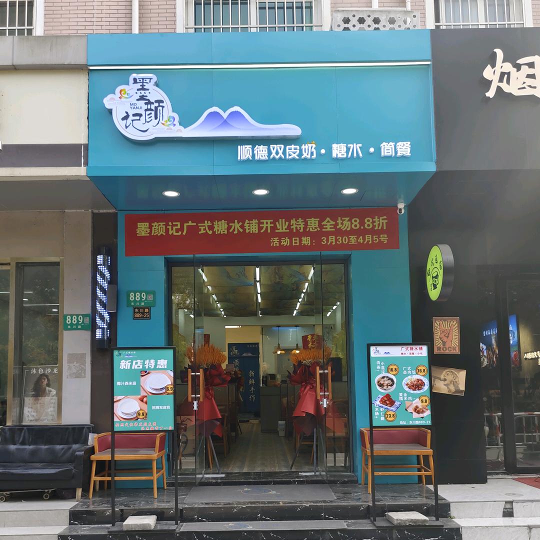 墨颜记广式糖水