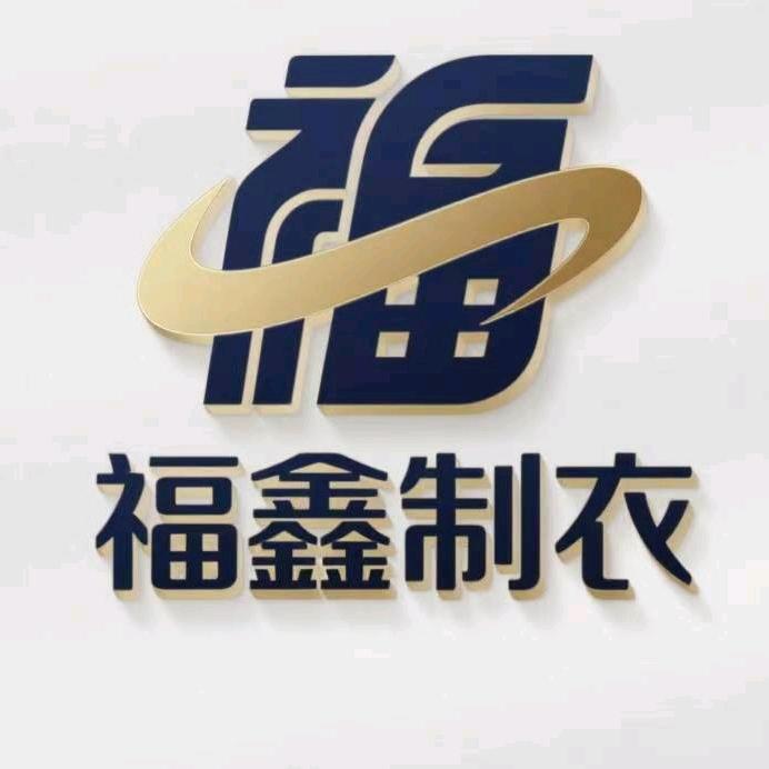 福鑫制衣厂
