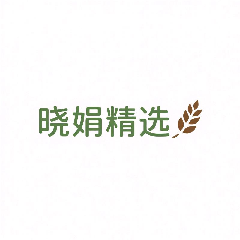 晓娟精选坊