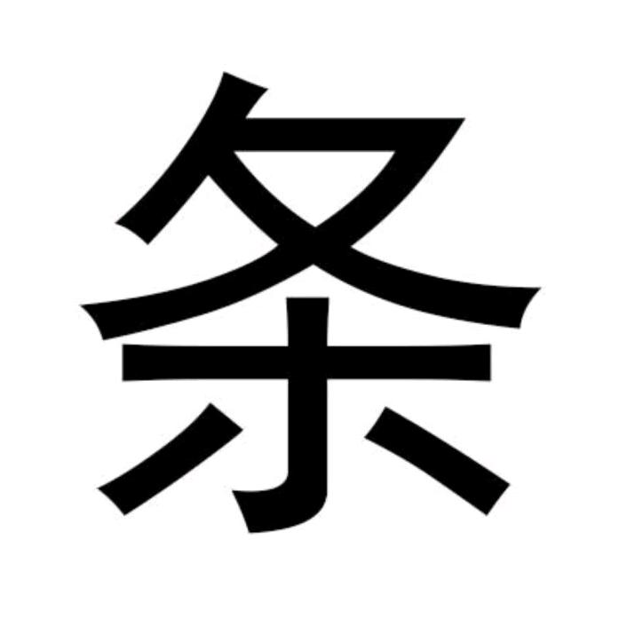 不是纸条是紫条。