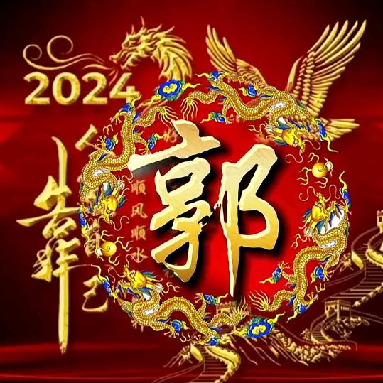 郭哥宏宇庆典家庭农场