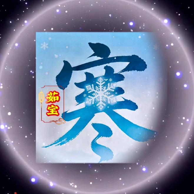 ❄️茹哥❄️（寒王府）