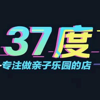 37度主题乐园(成安店)