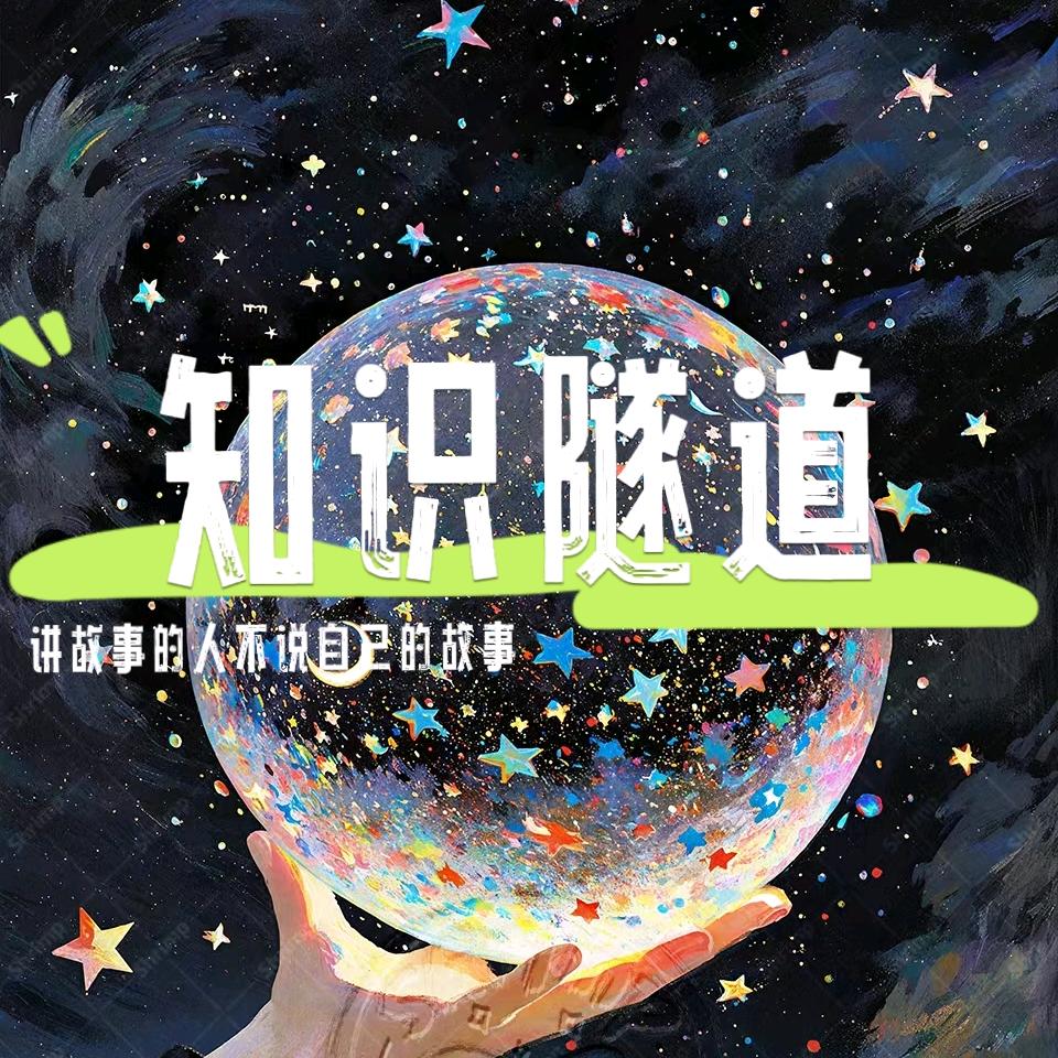 知识隧道