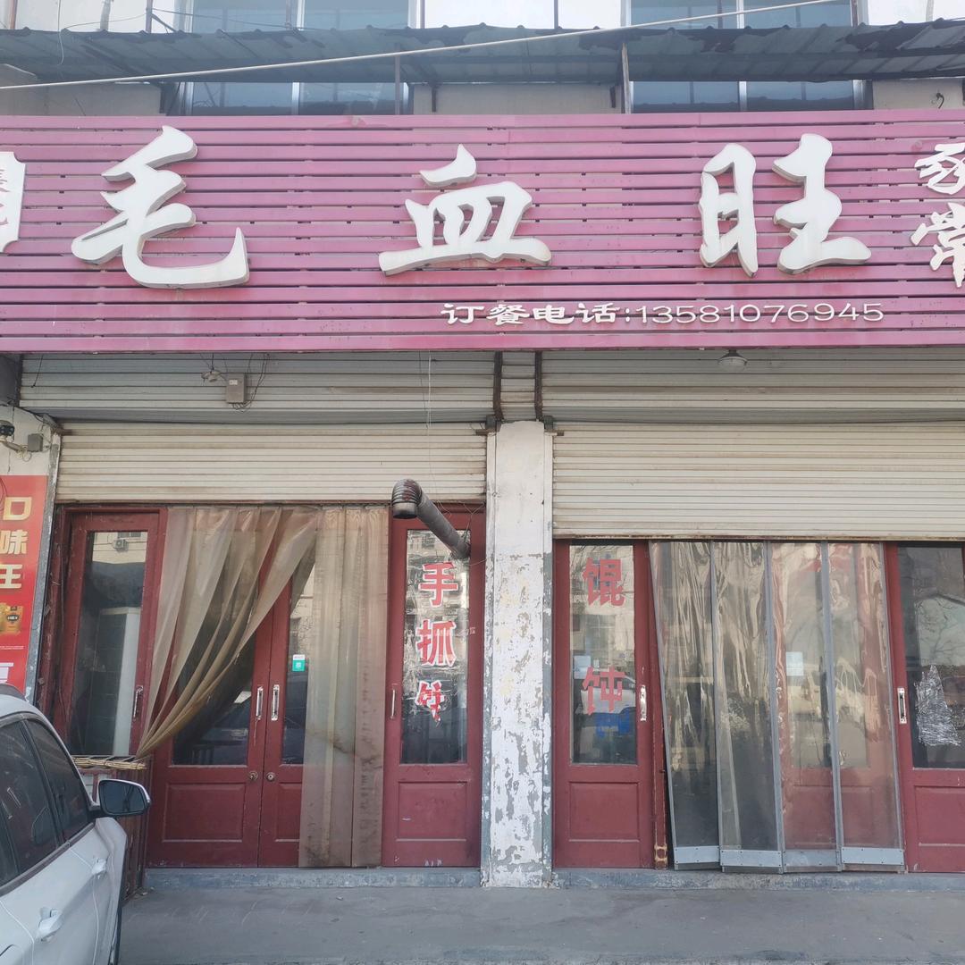 平邑县张记毛血旺餐馆