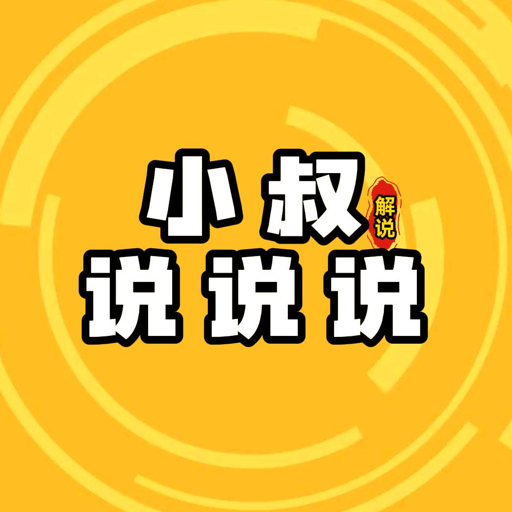 小叔说说说