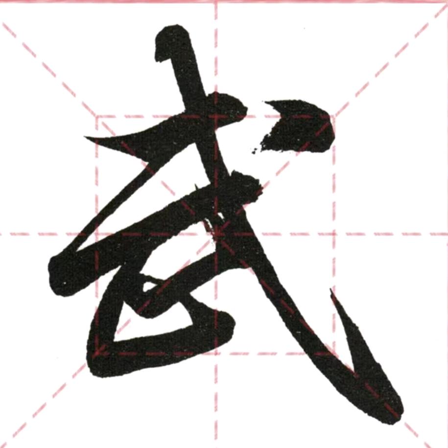 忠文書韵