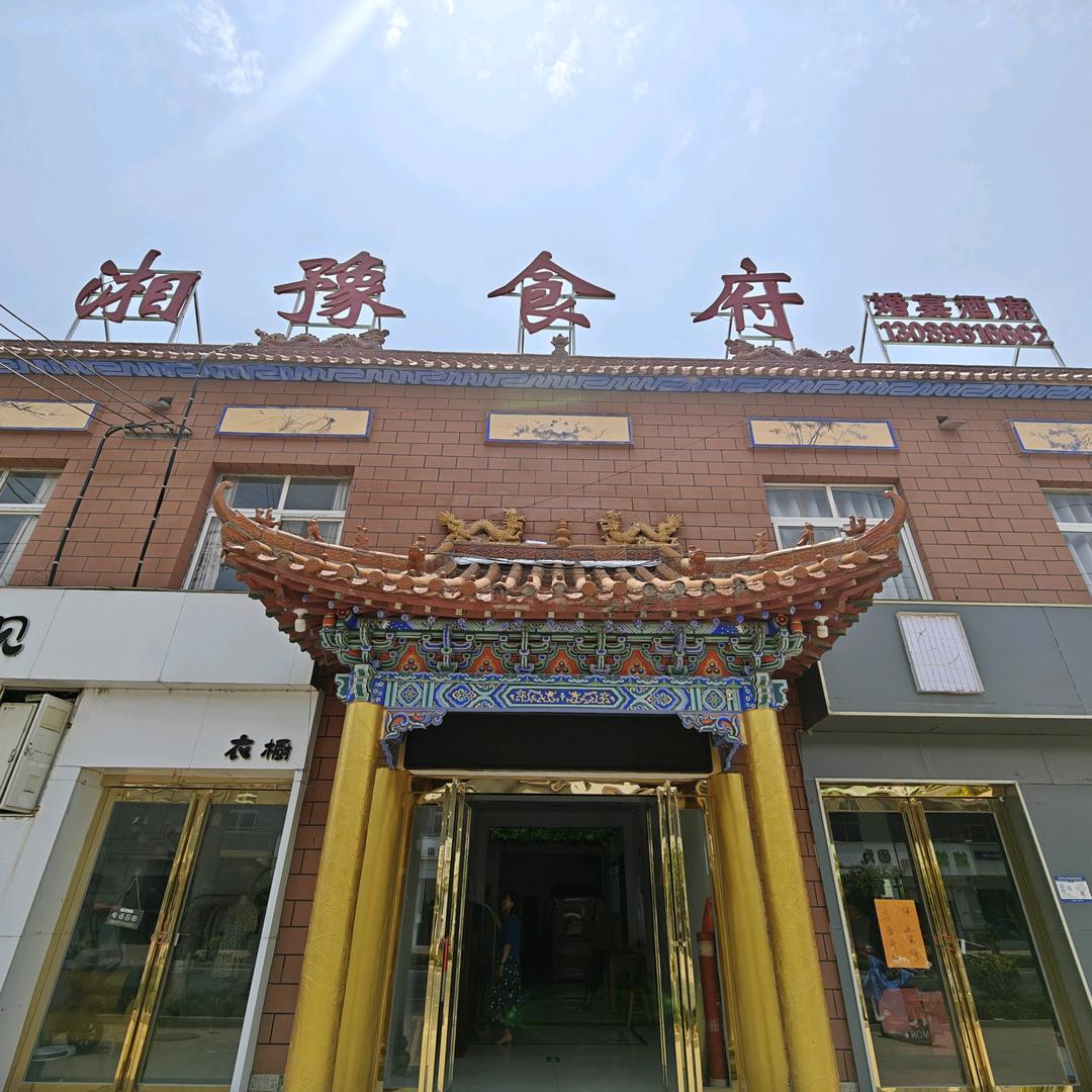 佘家镇湘豫食府