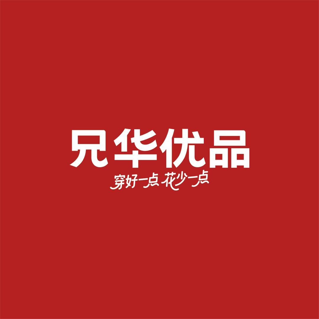 兄华优品官方号