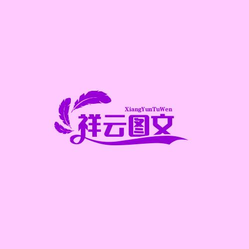 祥云图文
