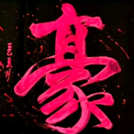 ꧁꫞꯭铸ᝰ꫞꧂