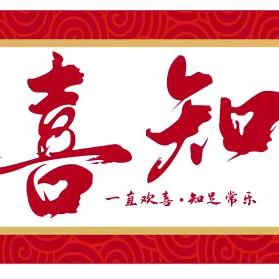 喜知火锅餐饮店官方号