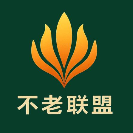 不老联盟（长者俱乐部）