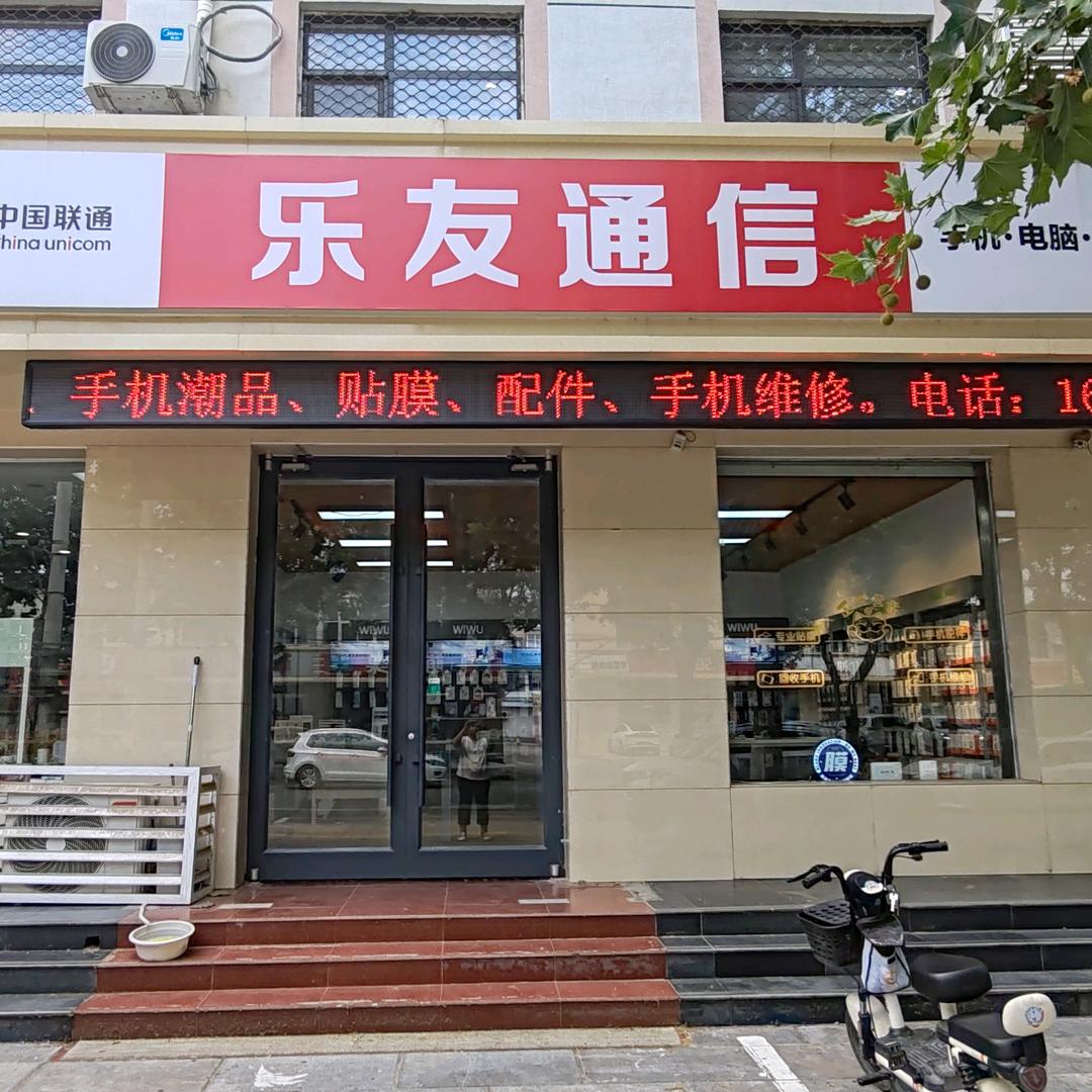 乐友通信店