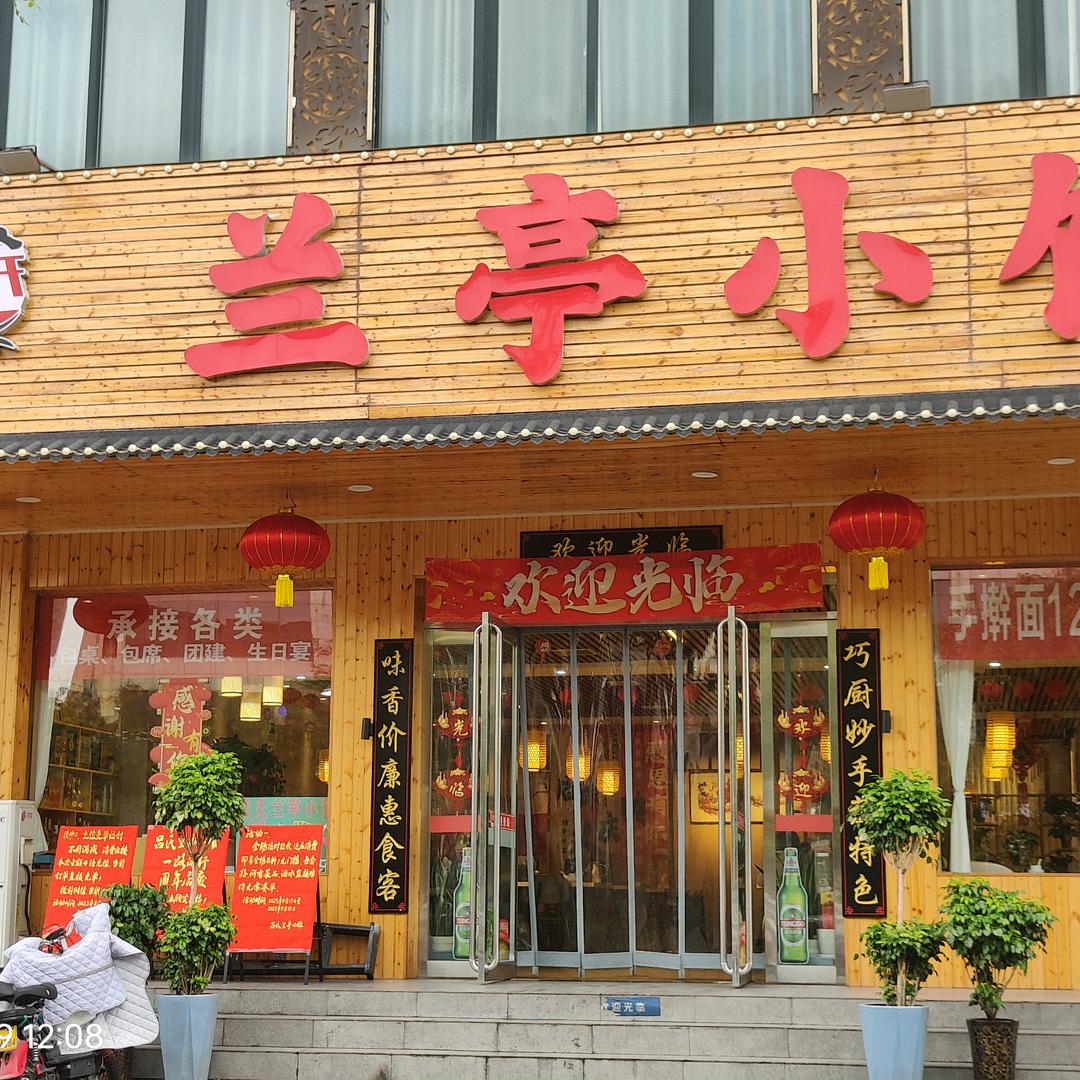 吕氏兰亭小馆