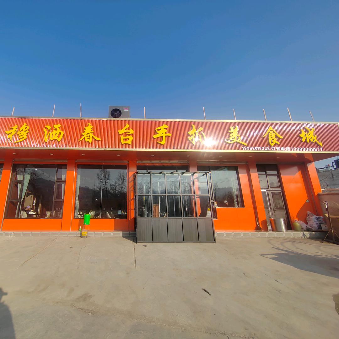 穆洒春台手抓美食城