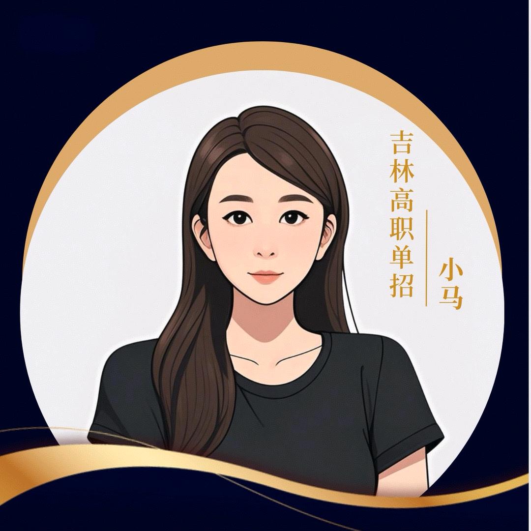 吉林单招培训-小马