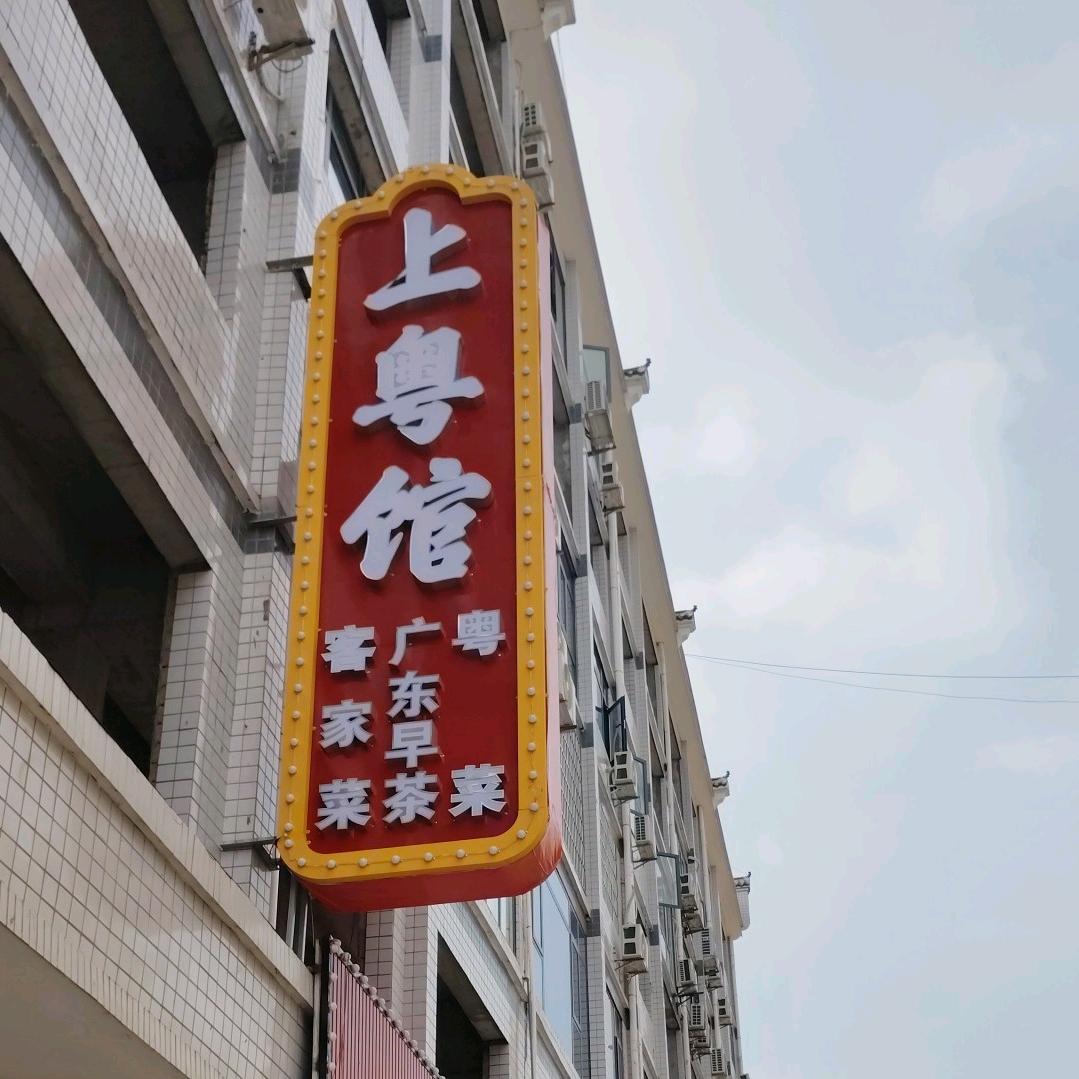 上粤馆-平江早茶打卡地