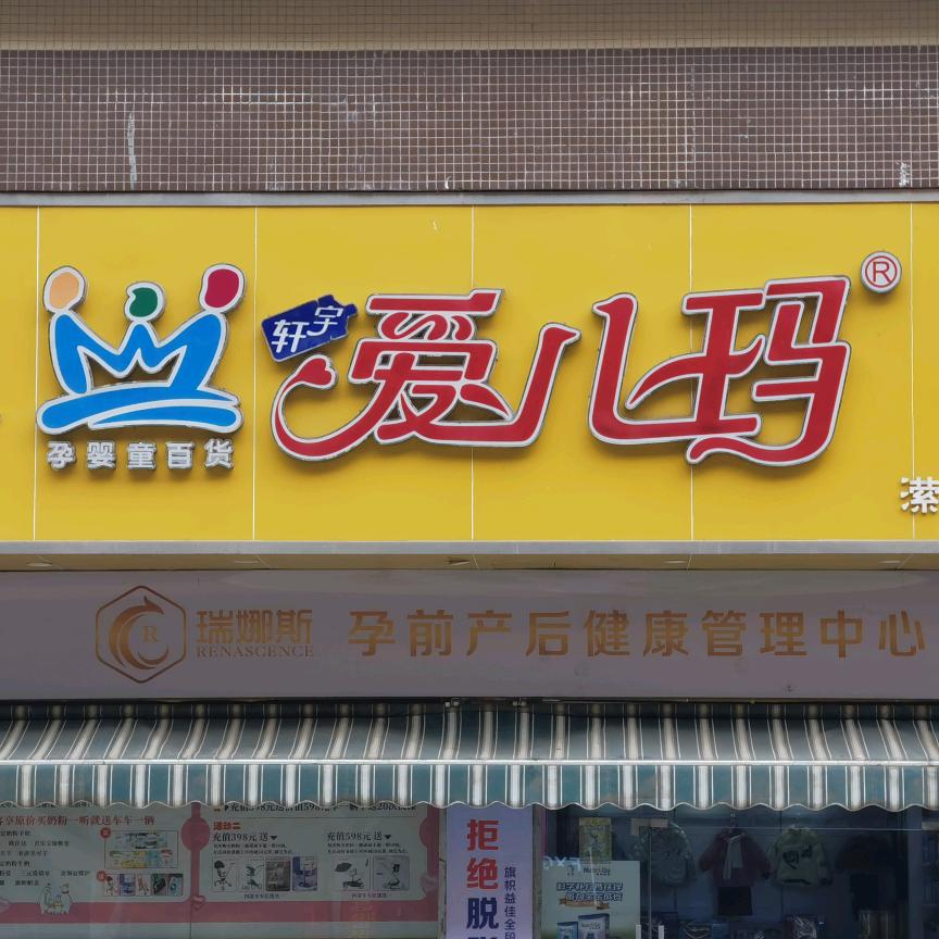 潆溪爱儿玛育婴店