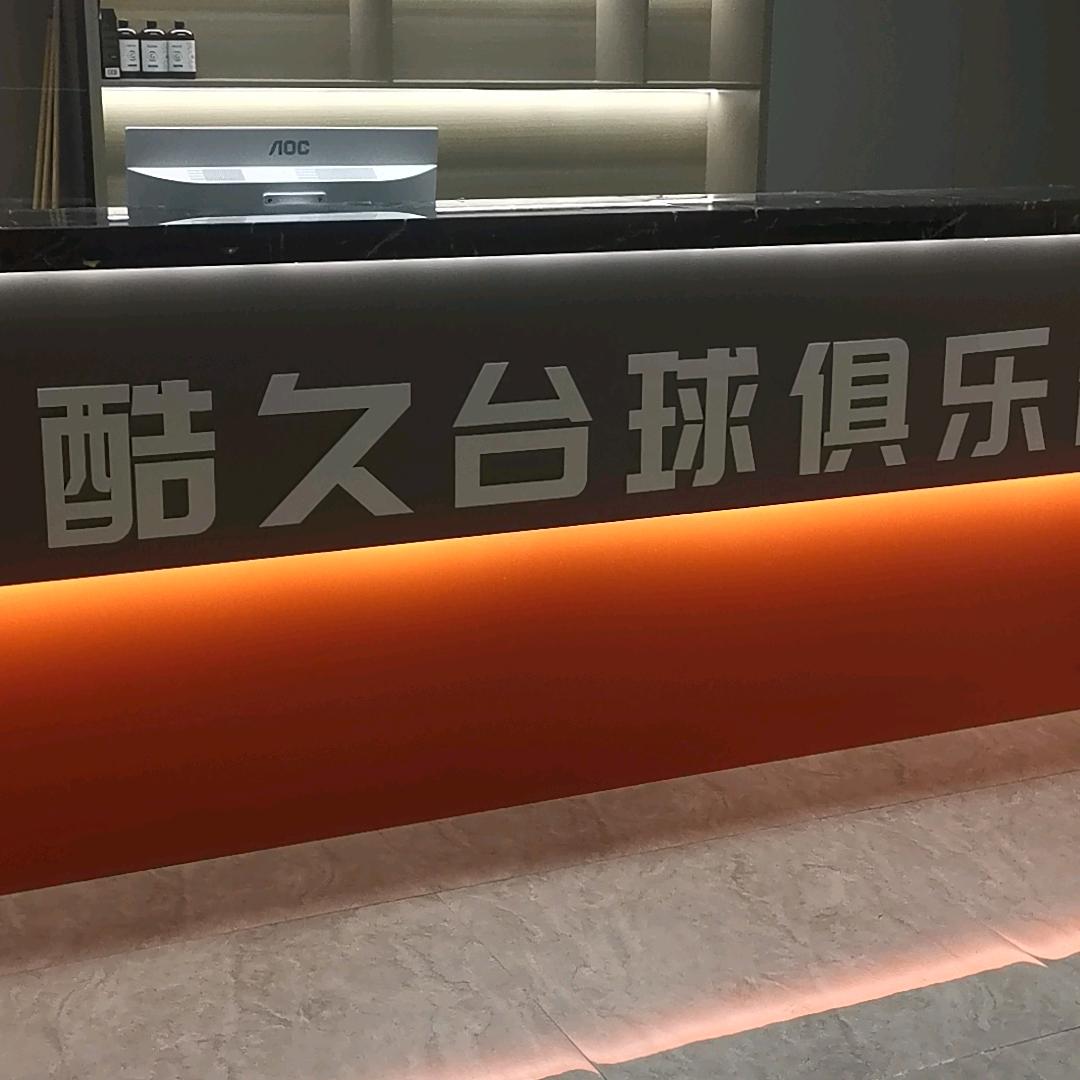 酷久台球俱乐部