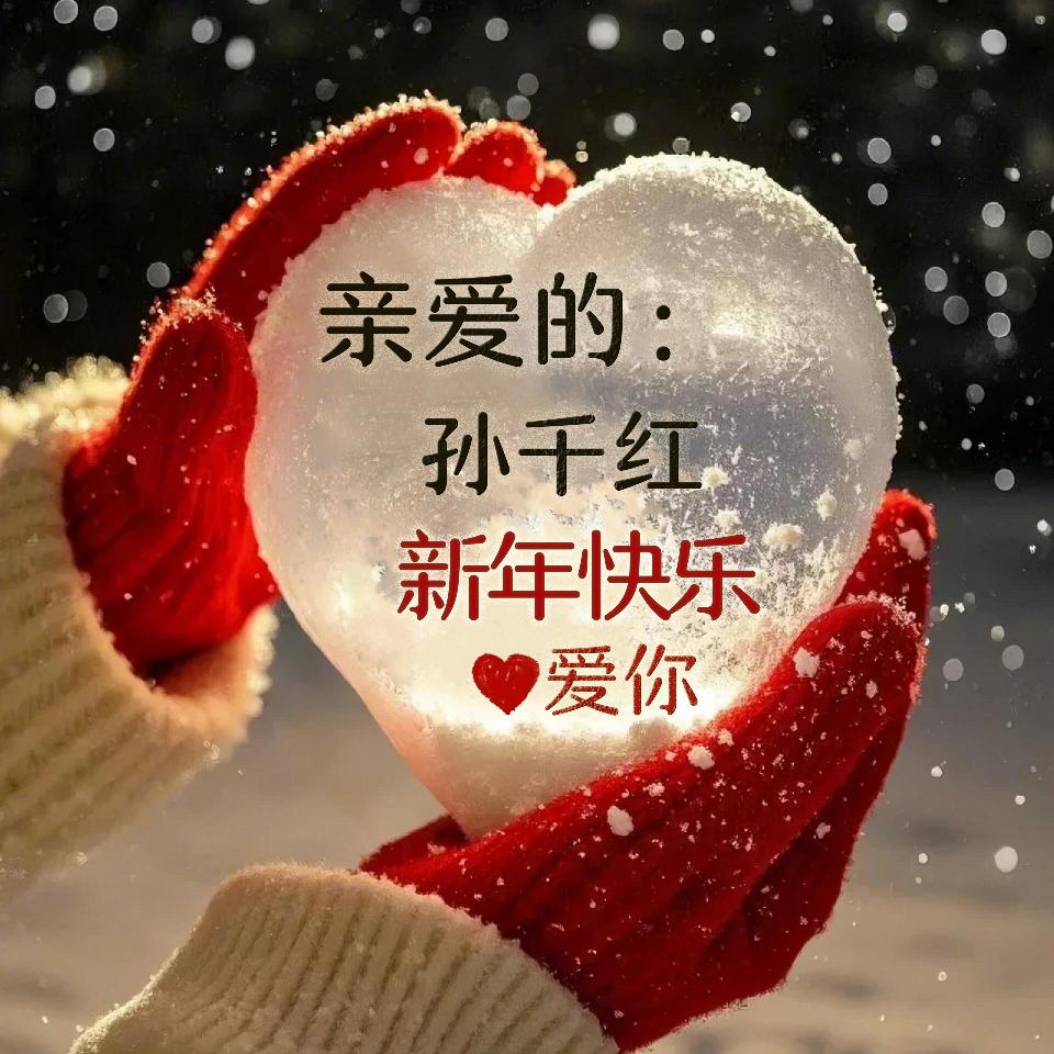 孙千红