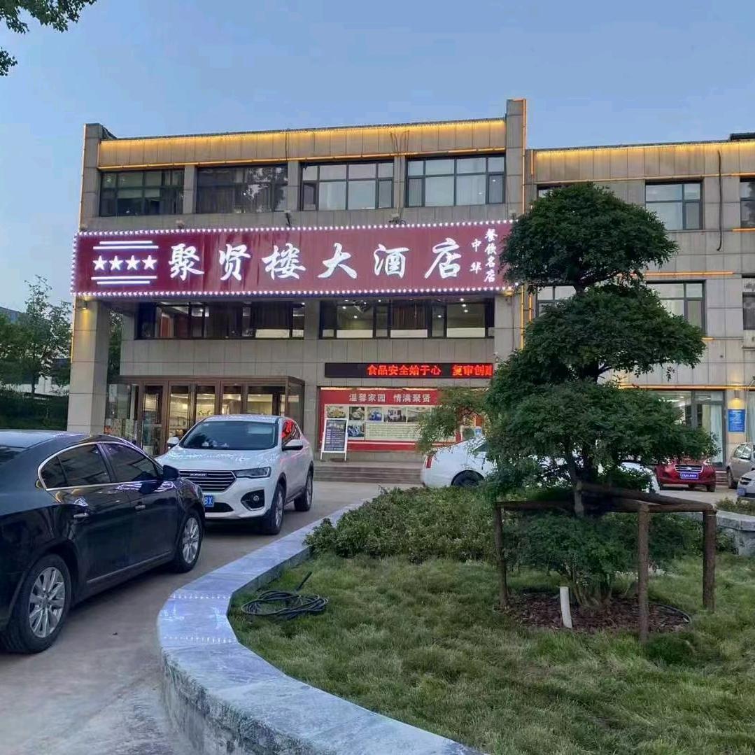 聚贤楼大酒店