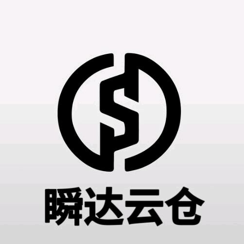 瞬达云仓(济宁)供应链服务有限公司