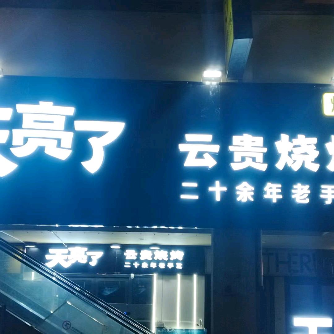 天亮了-云贵烧烤