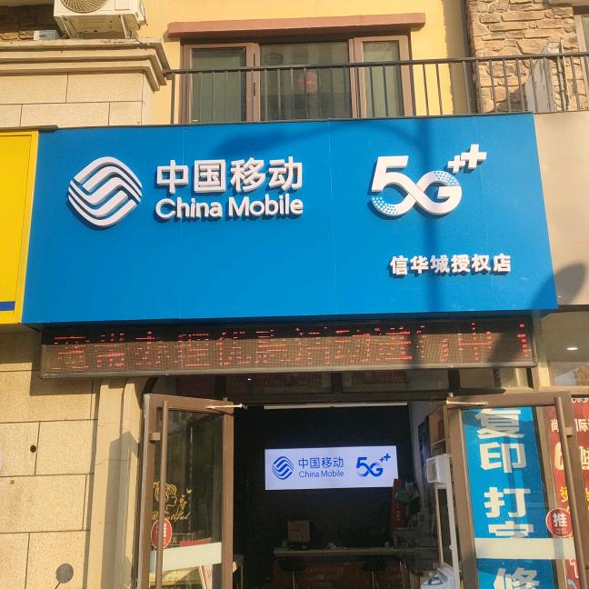 信华城移动营业厅