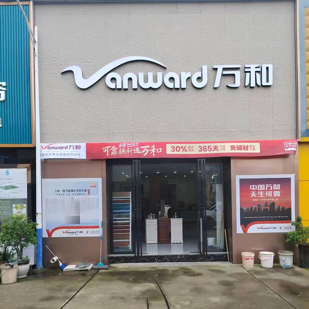 万和电气(安顺安运司建材市场店)