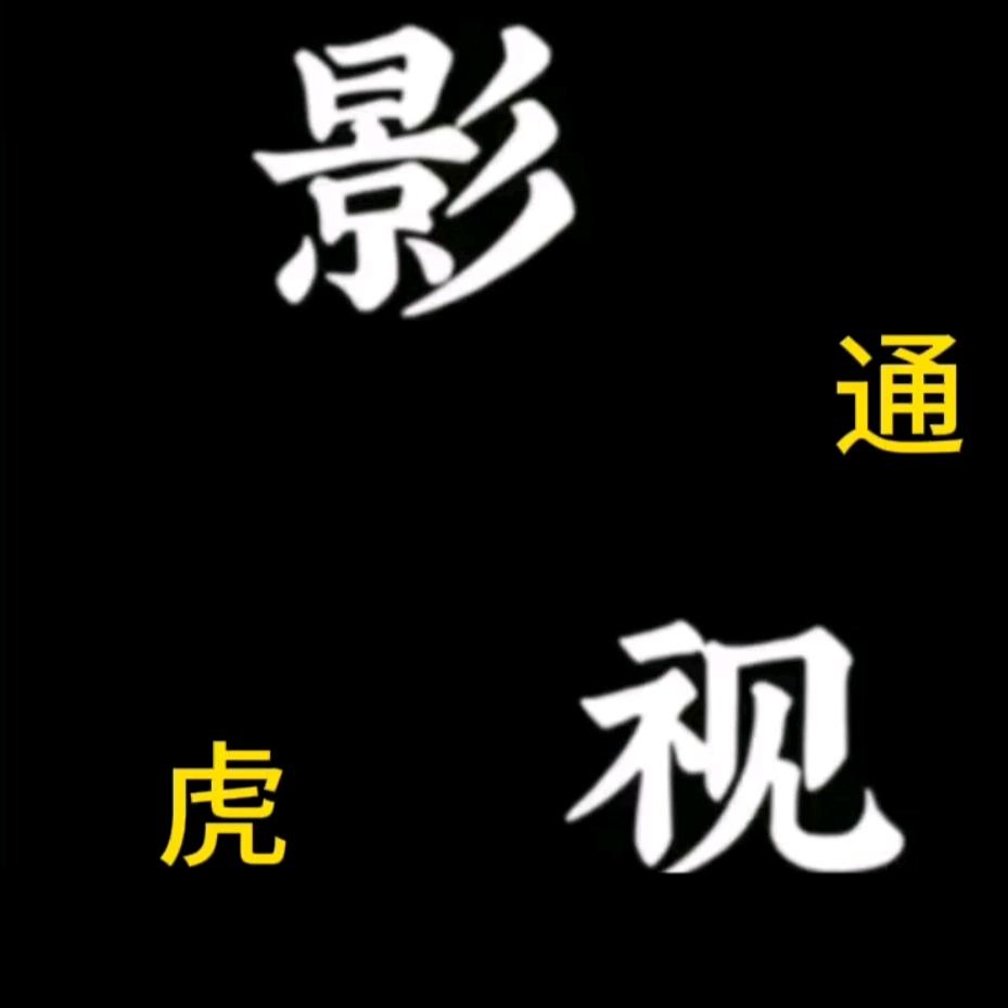 虎通影视
