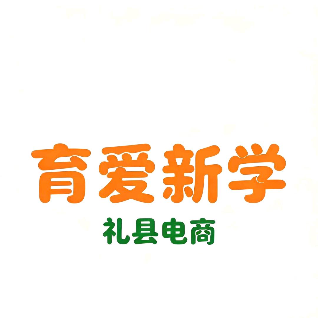 礼县育爱新学严选店