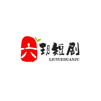 六玥短剧