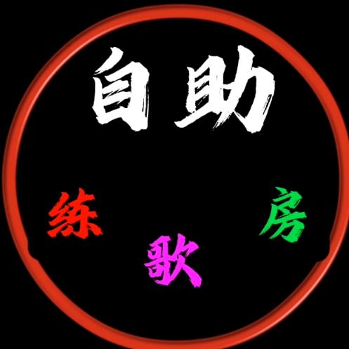 自助练歌房🎤