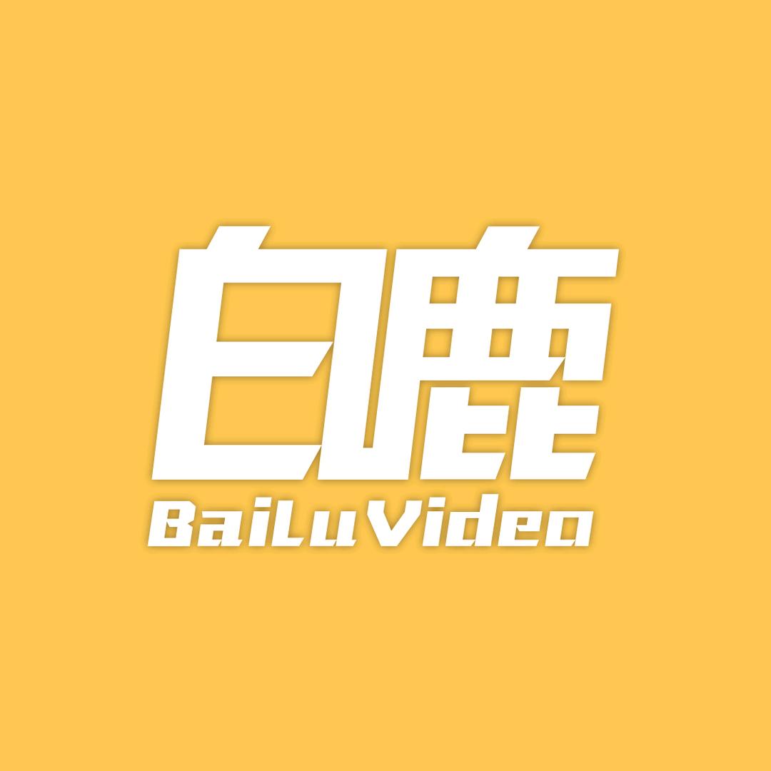 白鹿视频