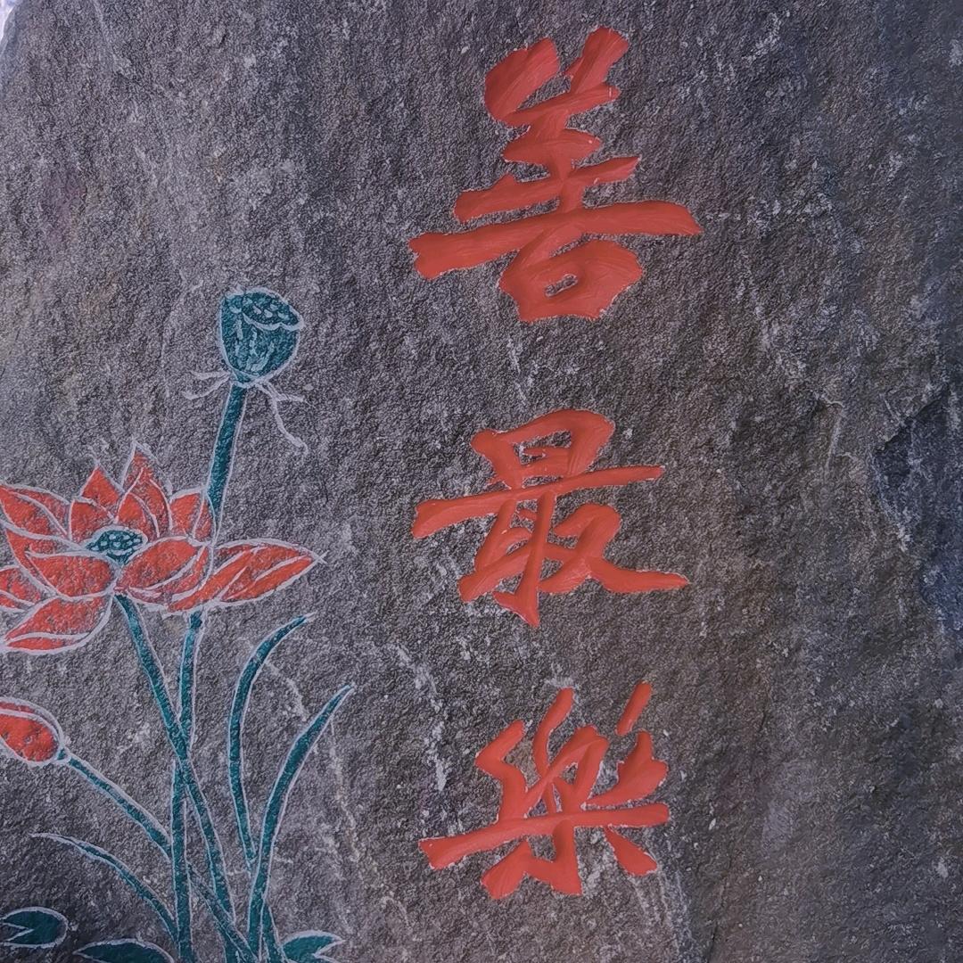 善念！