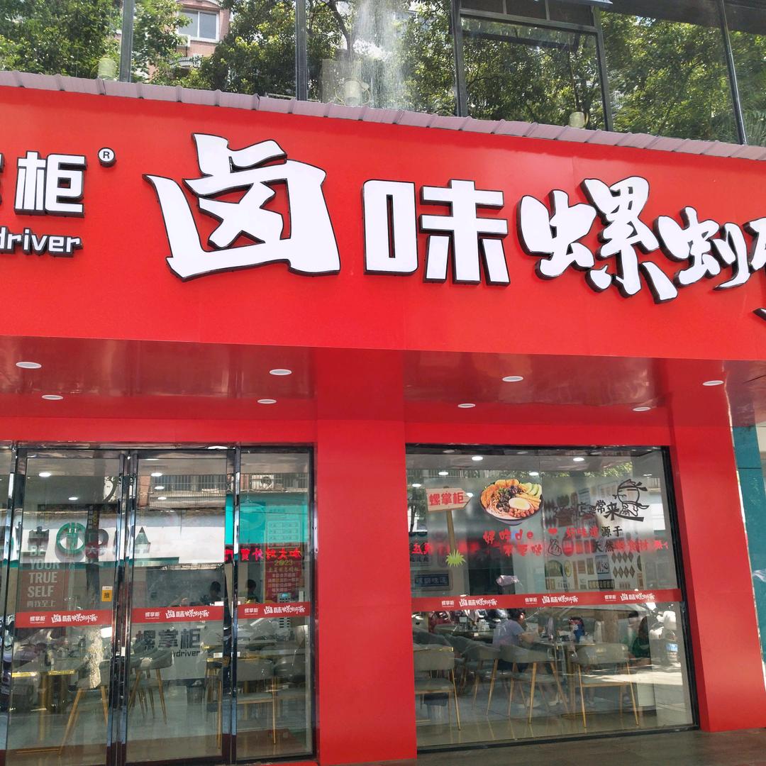 吉安市螺掌柜卤味螺蛳粉