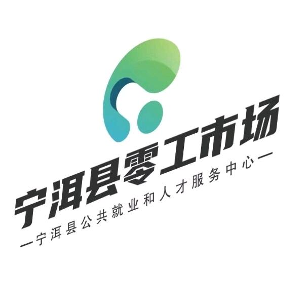 宁洱县零工市场