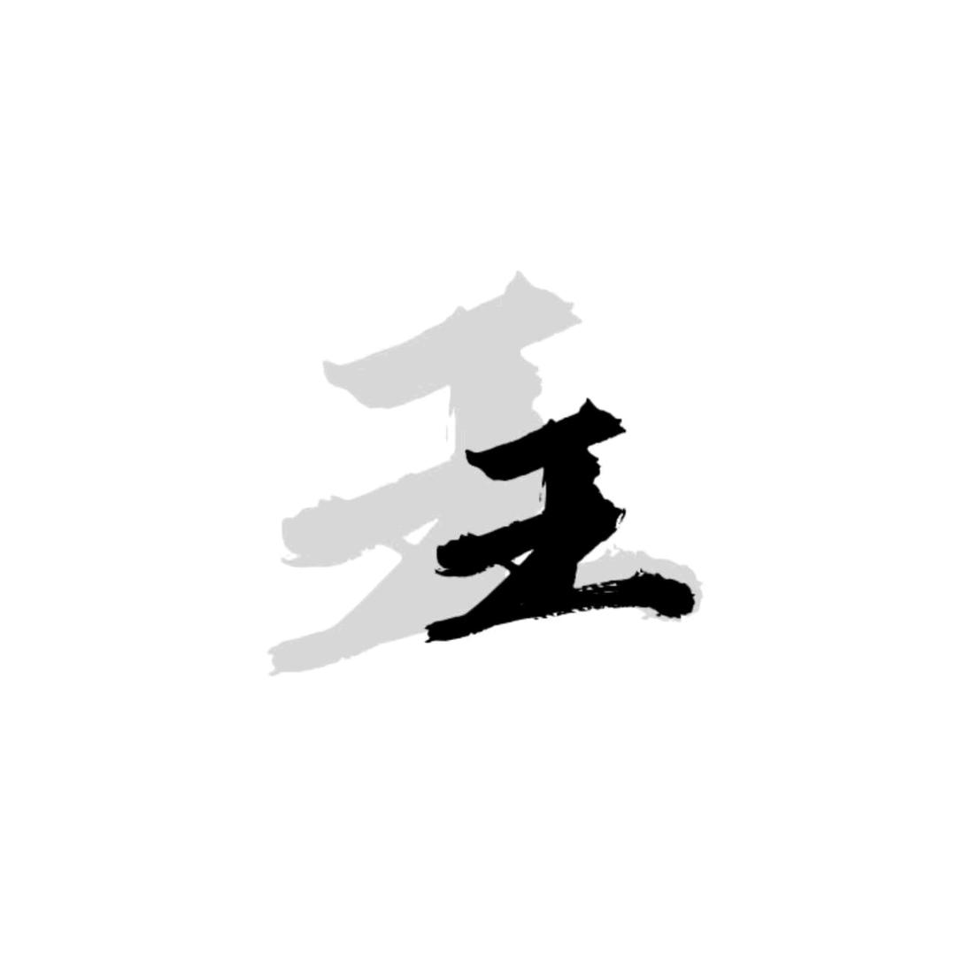 王煎饼🎤