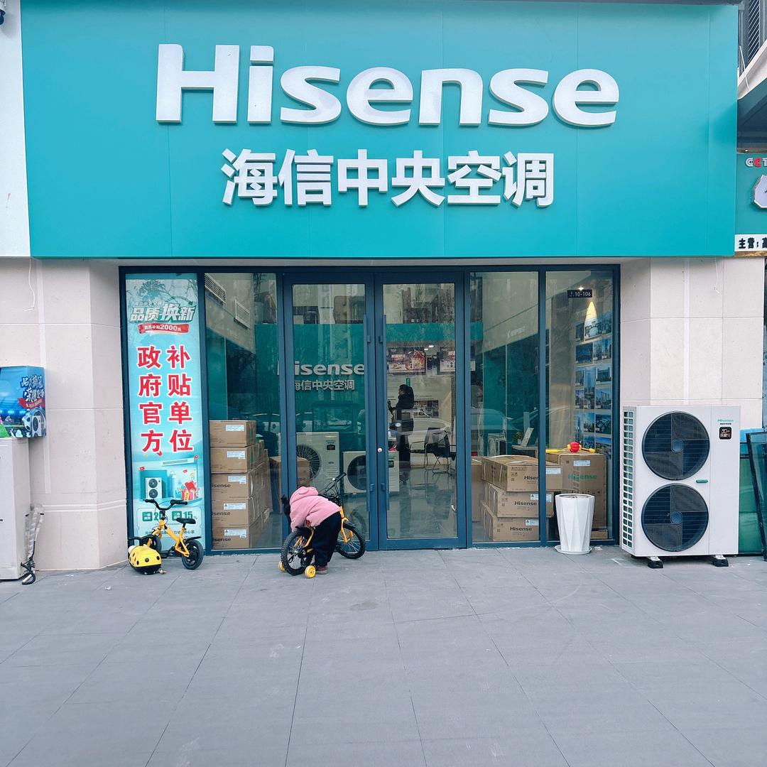 海信中央空调沈丘专业店